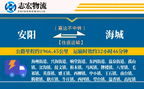 安阳到海城物流专线