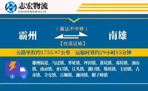 霸州到南雄物流专线