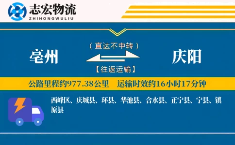 亳州到庆阳物流专线