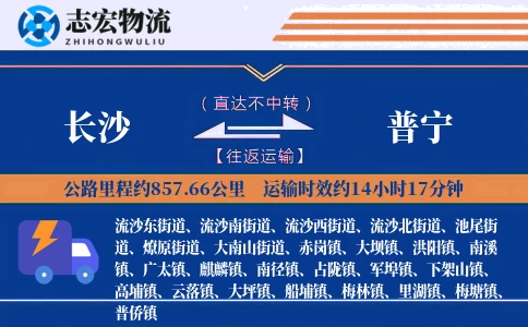 长沙到普宁物流专线
