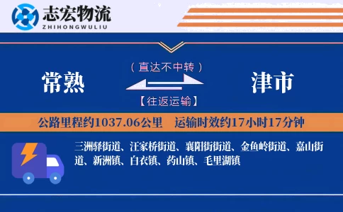 常熟到津市物流专线