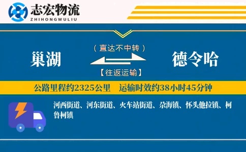巢湖到德令哈物流专线