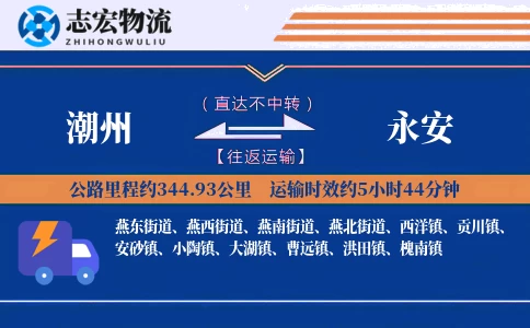 潮州到永安物流专线