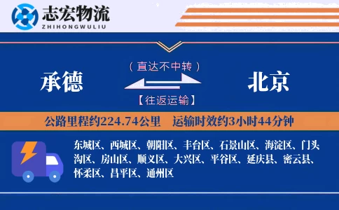 承德到北京物流专线