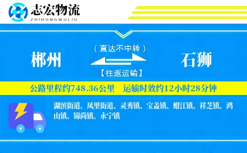 郴州到石狮物流专线