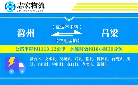 滁州到吕梁物流专线