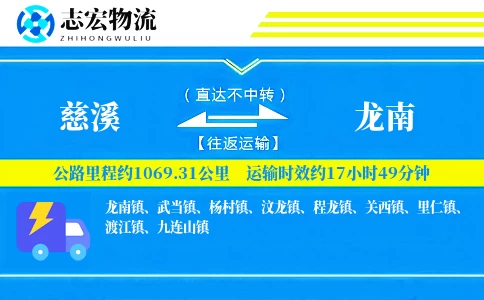 慈溪到龙南物流专线