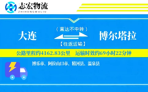 大连到博尔塔拉物流专线