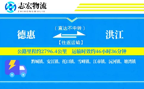德惠到洪江物流专线
