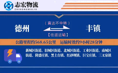 德州到丰镇物流专线
