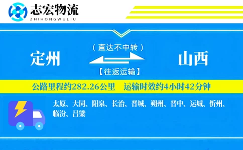 定州到山西物流专线
