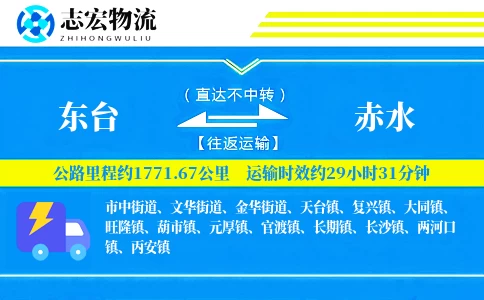 东台到赤水物流专线