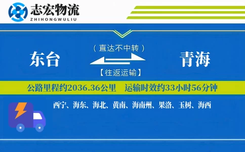 东台到青海物流专线
