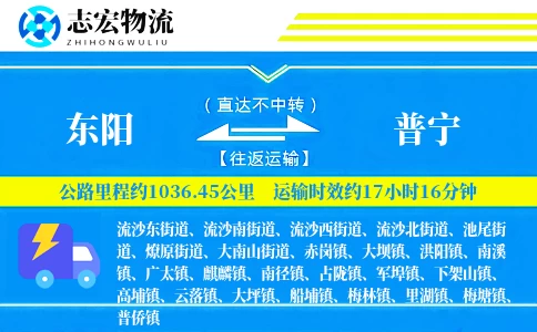 东阳到普宁物流专线