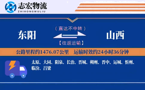 东阳到山西物流专线
