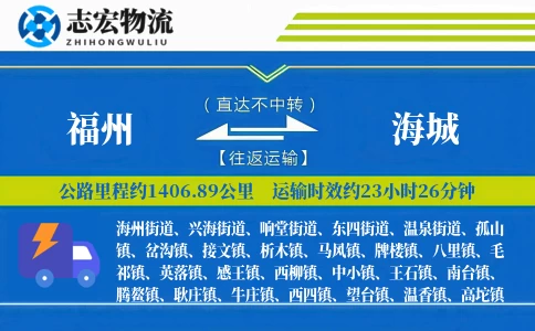 福州到海城物流专线