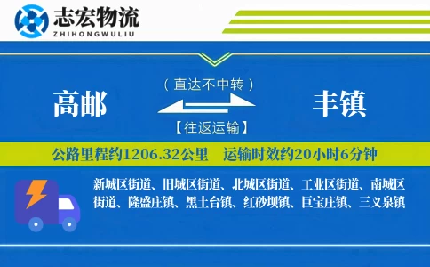 高邮到丰镇物流专线