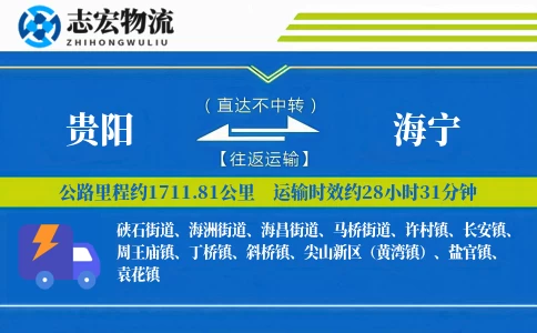 贵阳到海宁物流专线