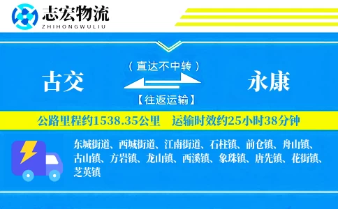 古交到永康物流专线
