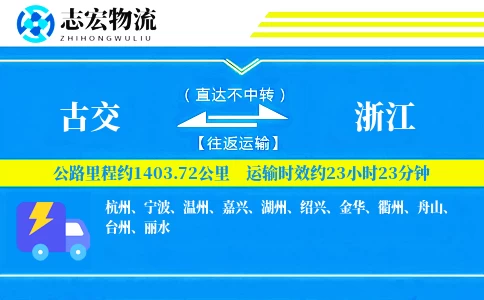 古交到浙江物流专线