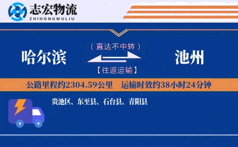 哈尔滨到池州物流专线