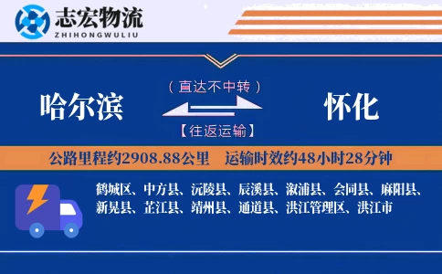 哈尔滨到怀化物流专线