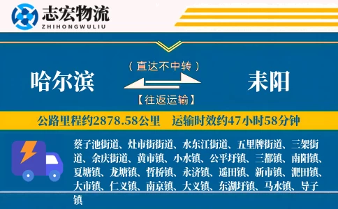 哈尔滨到耒阳物流专线