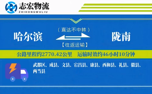 哈尔滨到陇南物流专线
