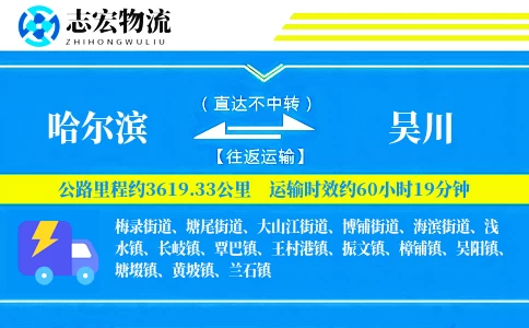 哈尔滨到吴川物流专线