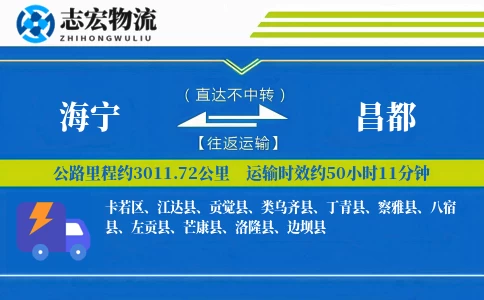 海宁到昌都物流专线