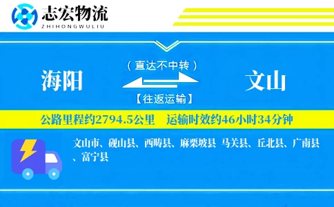 海阳到文山物流专线