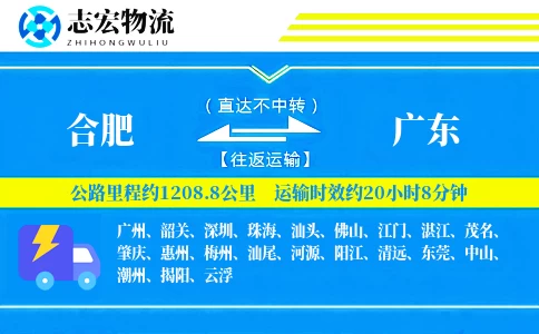 合肥到广东物流专线