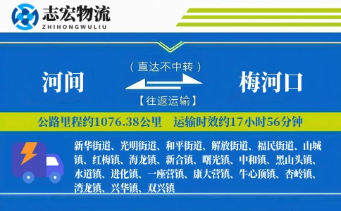 河间到梅河口物流专线