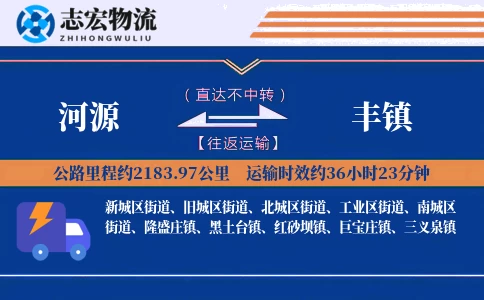 河源到丰镇物流专线