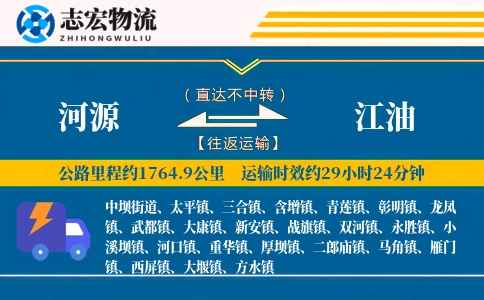河源到江油物流专线