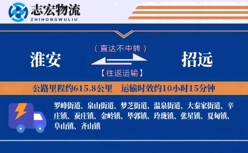 淮安到招远物流专线