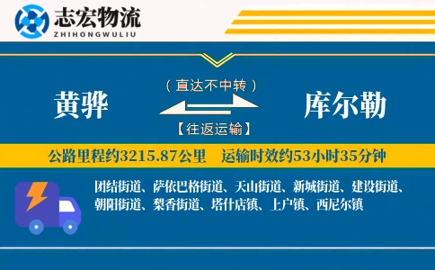 黄骅到库尔勒物流专线