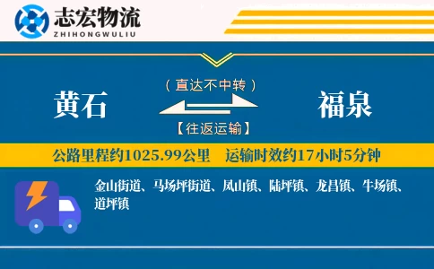 黄石到福泉物流专线