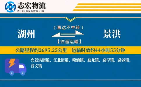 湖州到景洪物流专线