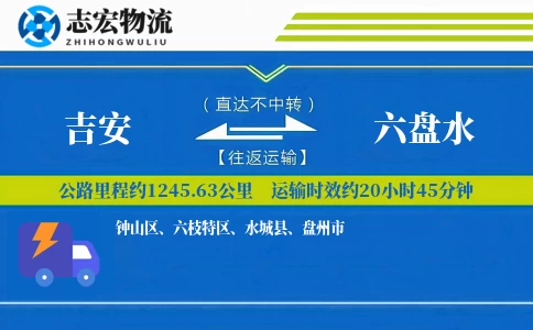吉安到六盘水物流专线