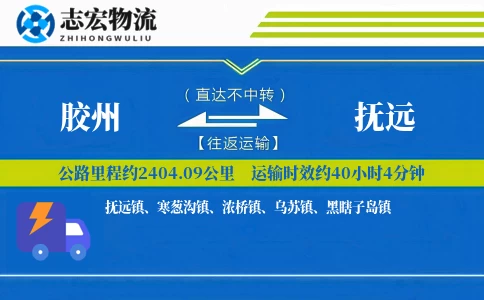 胶州到抚远物流专线