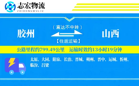 胶州到山西物流专线