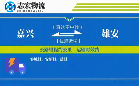嘉兴到雄安物流专线