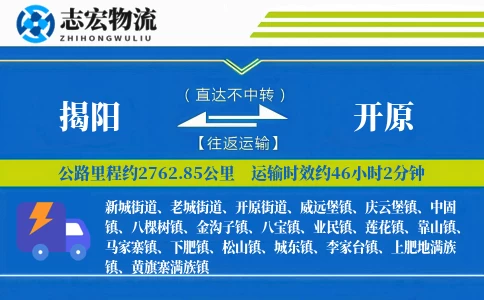 揭阳到开原物流专线