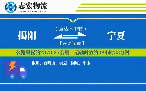 揭阳到宁夏物流专线