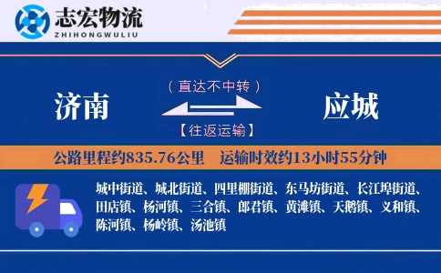 济南到应城物流专线