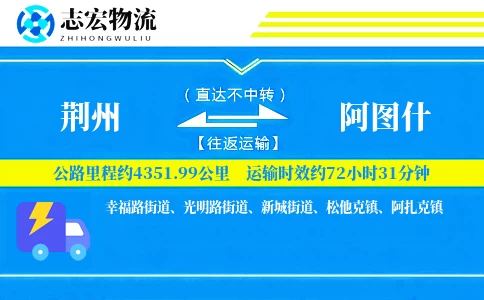 荆州到阿图什物流专线