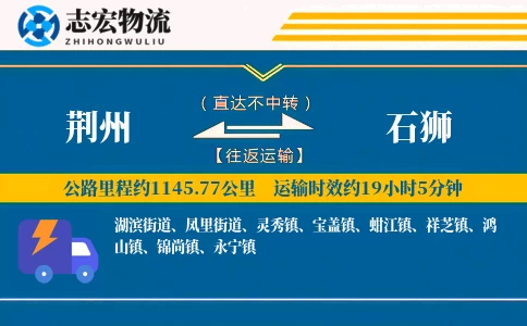 荆州到石狮物流专线