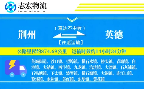 荆州到英德物流专线