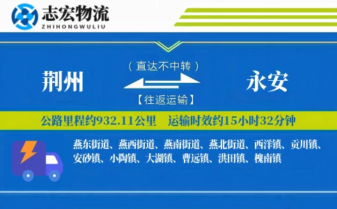 荆州到永安物流专线